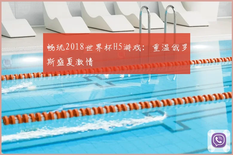畅玩2018世界杯H5游戏:重温俄罗斯盛夏激情