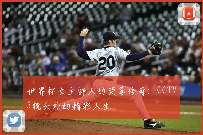 世界杯女主持人的荧幕传奇：CCTV5镜头外的精彩人生
