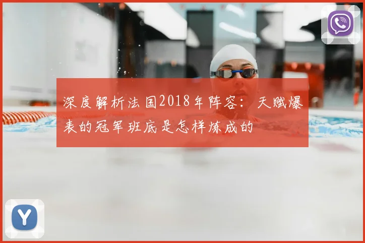 深度解析法国2018年阵容:天赋爆表的冠军班底是怎样炼成的