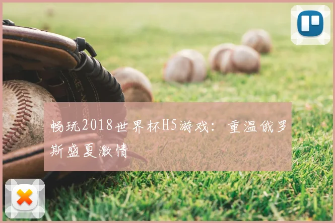 畅玩2018世界杯H5游戏:重温俄罗斯盛夏激情