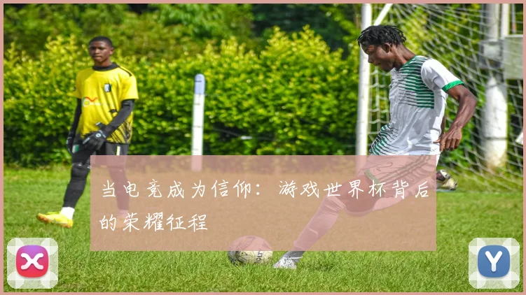 当电竞成为信仰：游戏世界杯背后的荣耀征程