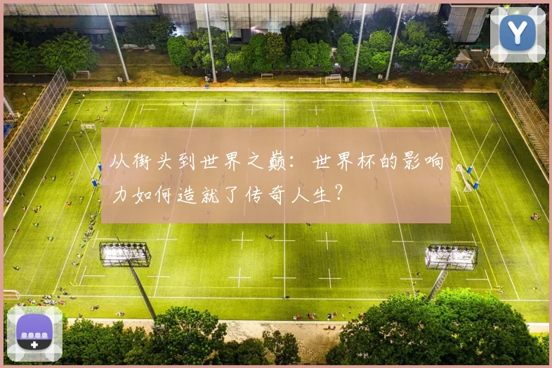 从街头到世界之巅：世界杯的影响力如何造就了传奇人生？