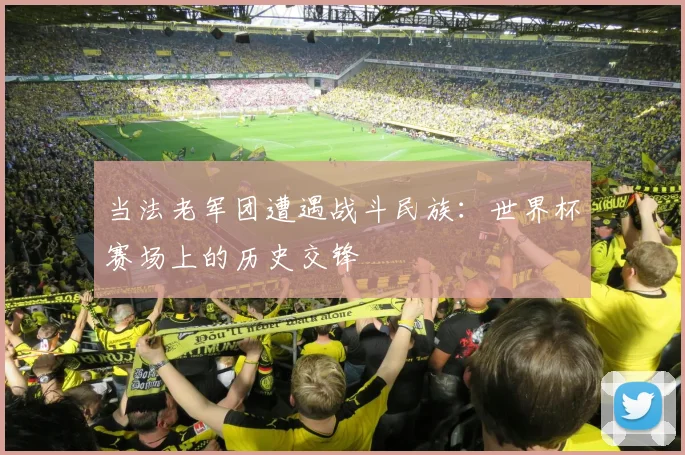 当法老军团遭遇战斗民族：世界杯赛场上的历史交锋