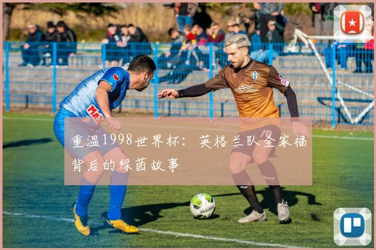 重温1998世界杯：英格兰队全家福背后的绿茵故事