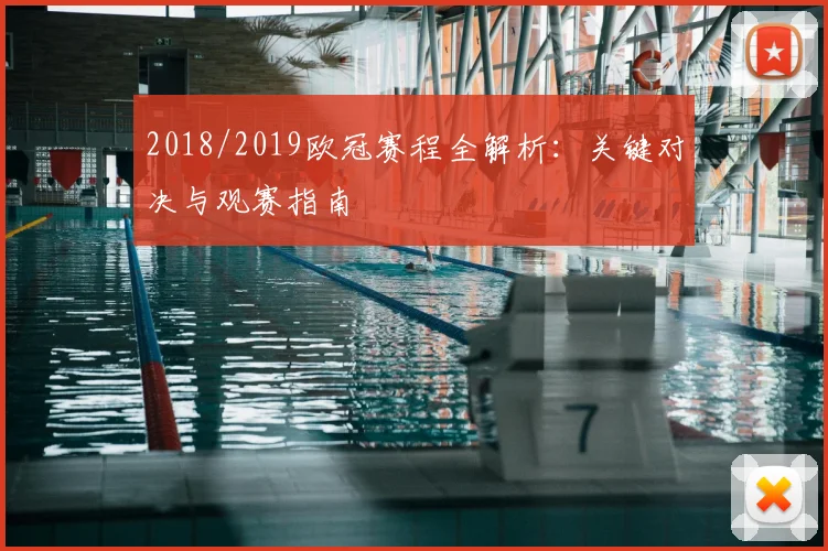 2018/2019欧冠赛程全解析：关键对决与观赛指南
