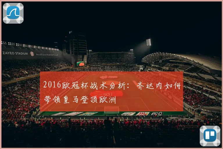 2016欧冠杯战术分析：齐达内如何带领皇马登顶欧洲