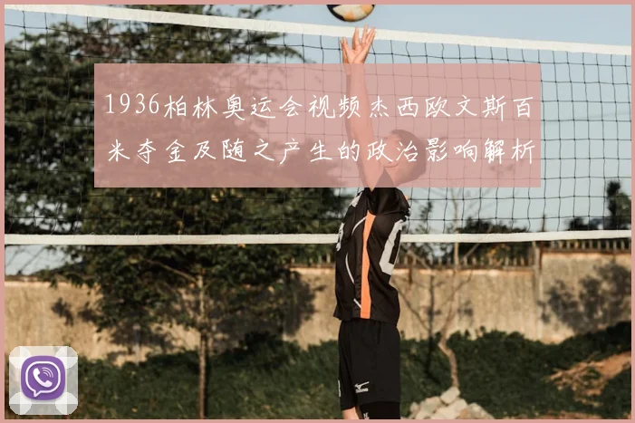 1936柏林奥运会视频杰西欧文斯百米夺金及随之产生的政治影响解析