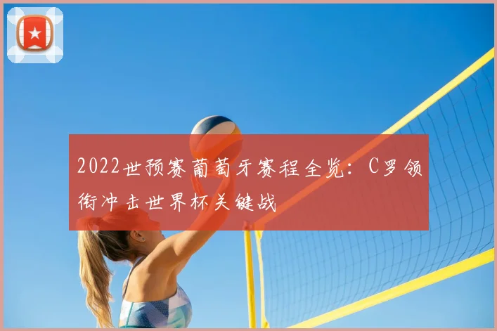 2022世预赛葡萄牙赛程全览：C罗领衔冲击世界杯关键战