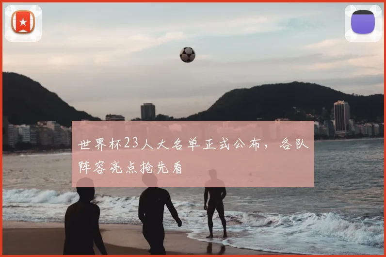 世界杯23人大名单正式公布，各队阵容亮点抢先看