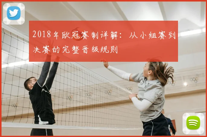 2018年欧冠赛制详解:从小组赛到决赛的完整晋级规则
