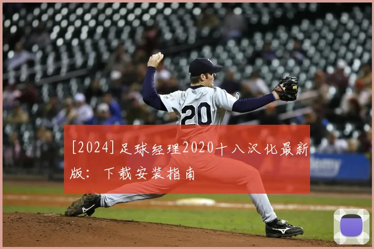 [2024]足球经理2020十八汉化最新版：下载安装指南
