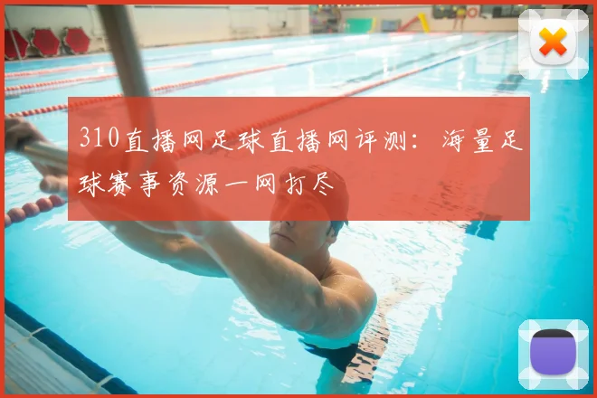 310直播网足球直播网评测:海量足球赛事资源一网打尽
