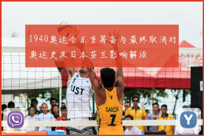 1940奥运会东京筹备与最终取消对奥运史及日本芬兰影响解读