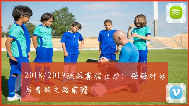 2018/2019欧冠赛程出炉：强强对话与晋级之路前瞻