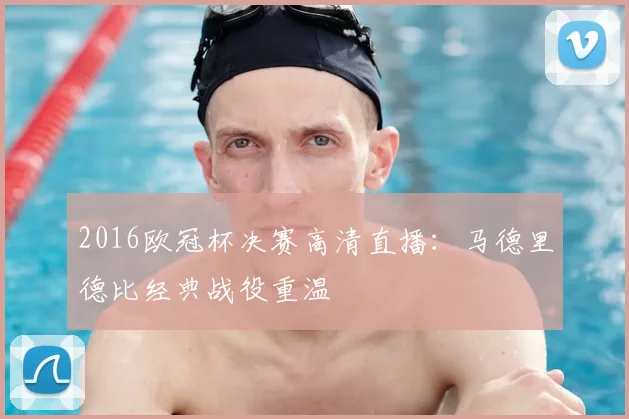 2016欧冠杯决赛高清直播：马德里德比经典战役重温